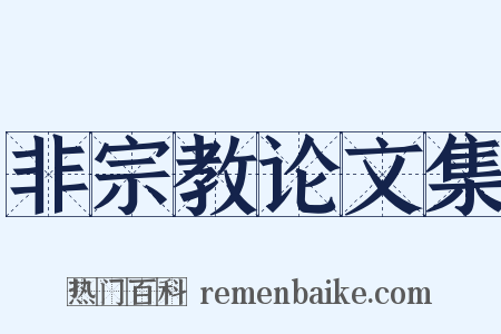非宗教论文集是什么意思的图片